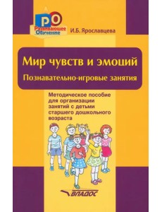 Мир чувств и эмоций. Познавательно-игровые занятия Мир чувств и эмоций. Познавательно-игровые занятия