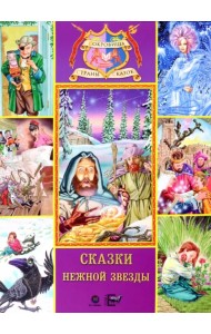 Сказки нежной звезды