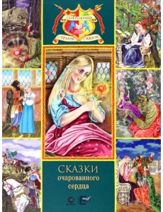 Сказки очарованного сердца
