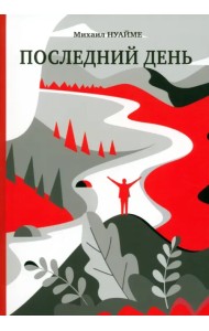 Последний день