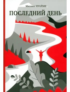 Последний день Последний день