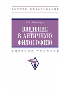 Введение в античную философию. Учебное пособие