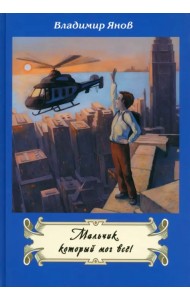 Мальчик, который мог все!