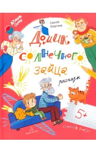 Домик солнечного зайца. Рассказы