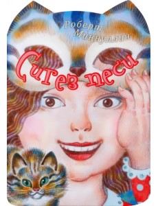 Восемь кошек