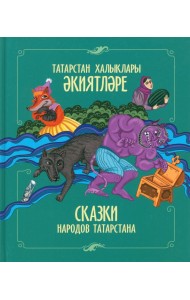 Сказки народов Татарстана