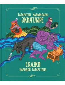 Сказки народов Татарстана