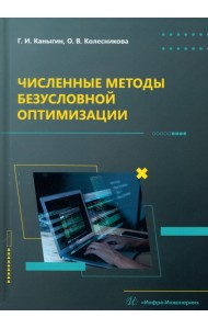 Численные методы безусловной оптимизации