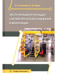 Эксплуатация и наладка систем теплогазоснабжения