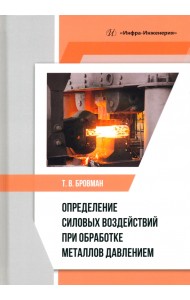 Определение силовых воздействий при обработке металлов давлением