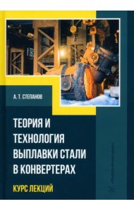 Теория и технология выплавки стали в конвертерах