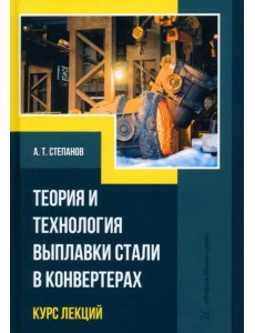 Теория и технология выплавки стали в конвертерах Теория и технология выплавки стали в конвертерах