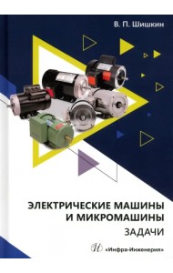 Электрические машины и микромашины. Задачи