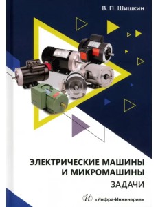 Электрические машины и микромашины. Задачи Электрические машины и микромашины. Задачи