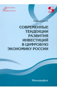 Современные тенденции развития инвестиций в цифровую экономику России. Монография