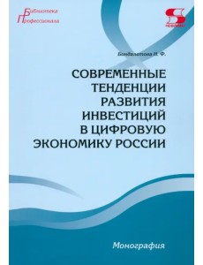 Современные тенденции развития инвестиций в цифровую экономику России. Монография