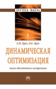Динамическая оптимизация. Поиск абсолютного экстремума. Монография