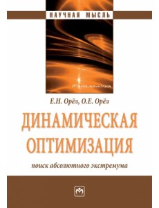 Динамическая оптимизация. Поиск абсолютного экстремума. Монография