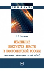 Изменение института власти в постсоветской России. Активистско-деятельностный подход. Монография