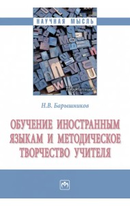 Обучение иностранным языкам и методическое творчество учителя