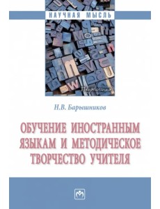 Обучение иностранным языкам и методическое творчество учителя