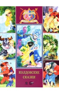 Колдовские сказки. Русские народные сказки