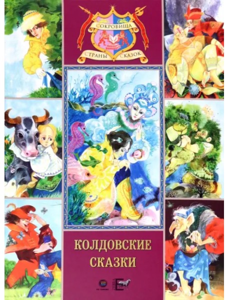 Колдовские сказки. Русские народные сказки