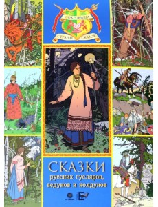 Сказки русских гусляров, ведунов и колдунов