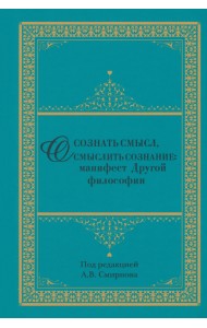 Осознать смысл, осмыслить сознание. Манифест