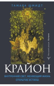 Крайон. Внутренний Свет, меняющий жизнь. Открытие истины