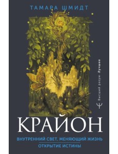 Крайон. Внутренний Свет, меняющий жизнь. Открытие истины