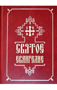 Святое Евангелие