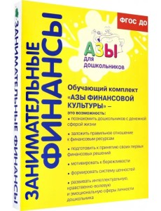 Обучающий комплект "Азы финансовой культуры" для старшей и подготовительной групп. ФГОС ДО