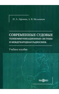Современные судовые телекоммуникационные системы и международная радиосвязь. Учебное пособие