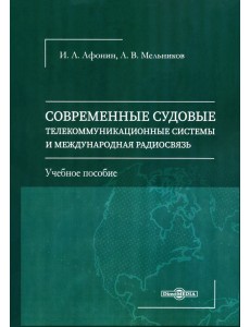 Современные судовые телекоммуникационные системы и международная радиосвязь. Учебное пособие Современные судовые телекоммуникационные системы и международная радиосвязь. Учебное пособие