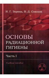 Основы радиационной гигиены. Часть 1. Учебное пособие