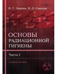 Основы радиационной гигиены. Часть 1. Учебное пособие