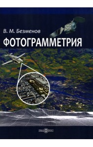 Фотограмметрия. Учебное пособие для ВУЗов