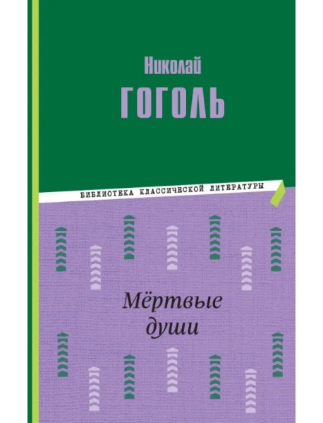 Мёртвые души