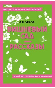 Вишневый сад. Рассказы