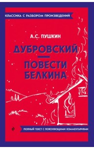 Дубровский. Повести Белкина