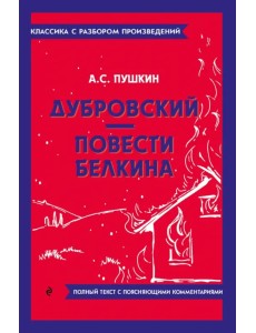 Дубровский. Повести Белкина