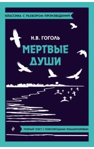 Мёртвые души