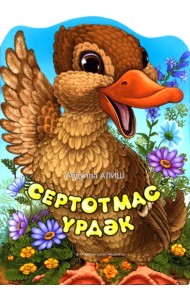 Болтливая утка