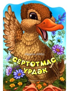 Болтливая утка Болтливая утка