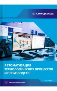 Автоматизация технологических процессов и производств