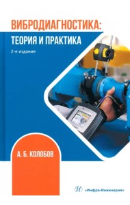 Вибродиагностика. Теория и практика