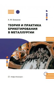 Теория и практика брикетирования в металлургии