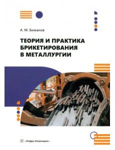 Теория и практика брикетирования в металлургии Теория и практика брикетирования в металлургии