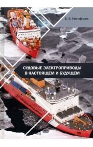Судовые электроприводы в настоящем и будущем